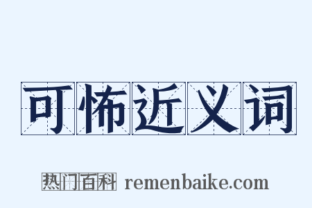 可怖近义词是什么意思的图片